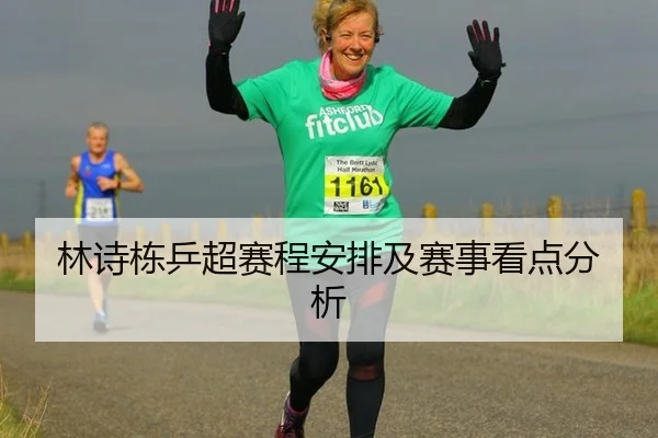 林诗栋乒超赛程安排及赛事看点分析